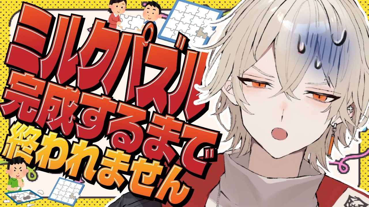 【カメラ付き】鬼畜すぎる全てが白色の「ミルクパズル」が完成するまで終われません！【 新人vtuber / 弐十 】