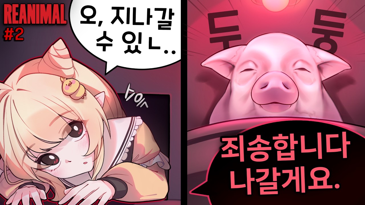 아유 남의 제사에는 끼는거 아니라고했어요 ;; #리애니멀 2편