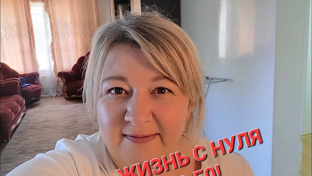 Жизнь с нуля в 50 или Новая глава моей жизни.