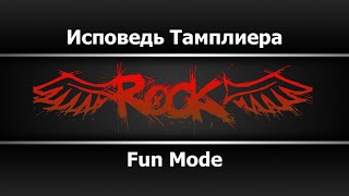 Fun Mode - Исповедь Тамплиера (Караоке)