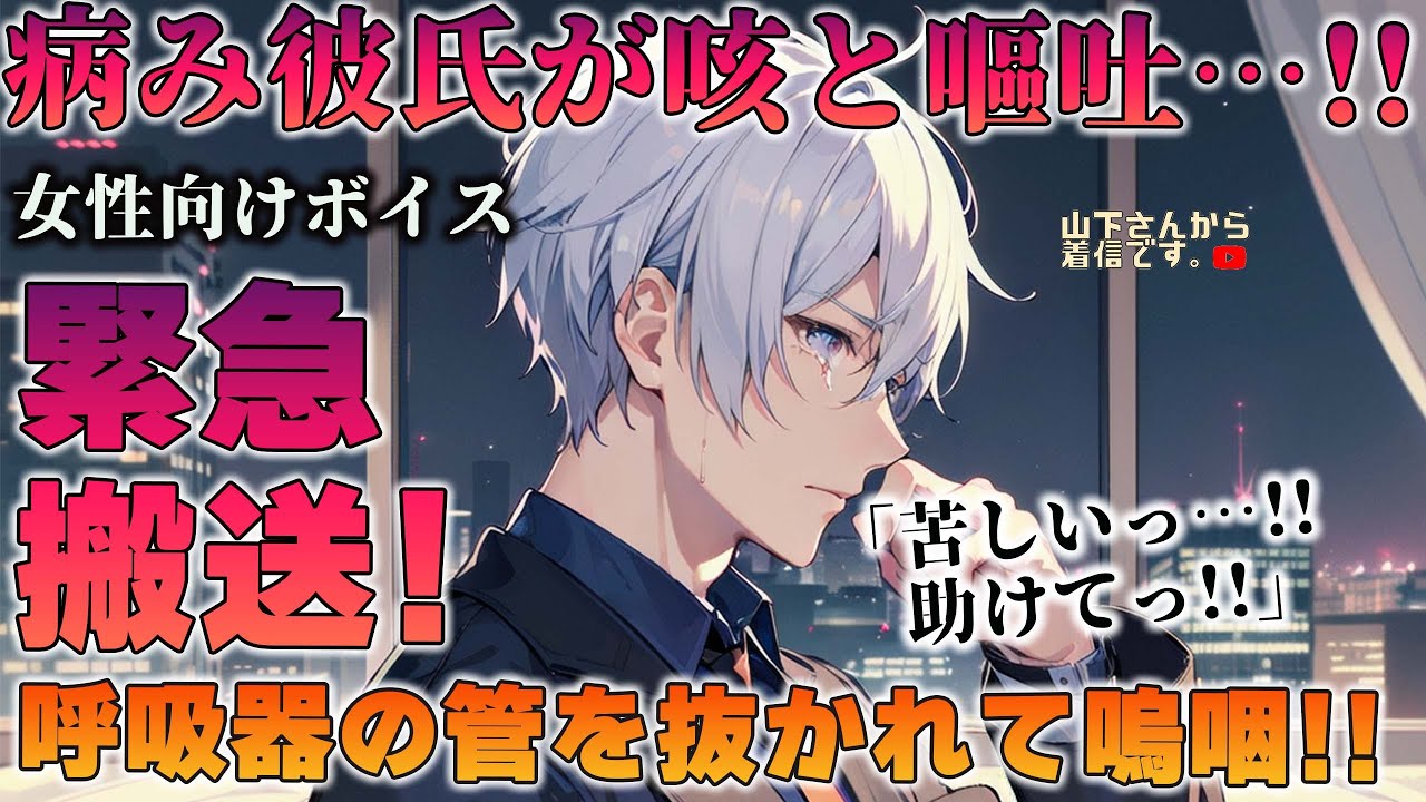 【女性向けボイス】医者の病み彼氏が咳と嘔吐を繰り返す！風邪で吐いて40度近い高熱の体調不良で倒れる優しい年上男子が病院に緊急搬送されたのを彼女の君が看病し寝かしつけ甘やかす。【ドM彼氏/シチュボ】