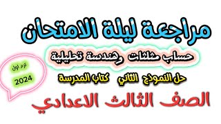 حل النموذج الثاني حساب مثلثات وهندسة تحليلية كتاب المدرسة الصف الثالث الاعدادي الترم الاول 2024