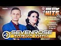 ЛУЧШИЕ ХИТЫ ♫♬★ SEVENROSE ★ СБОРНИК NON STOP 2020