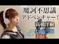 【女性が歌う】訶不思議アドベンチャー!/高橋洋樹【ドラゴンボール】アニメ主題歌/OP(フル歌詞付き-cover)(Makafushigi Adventure/DRAGON BALL)歌ってみた 鳥山明