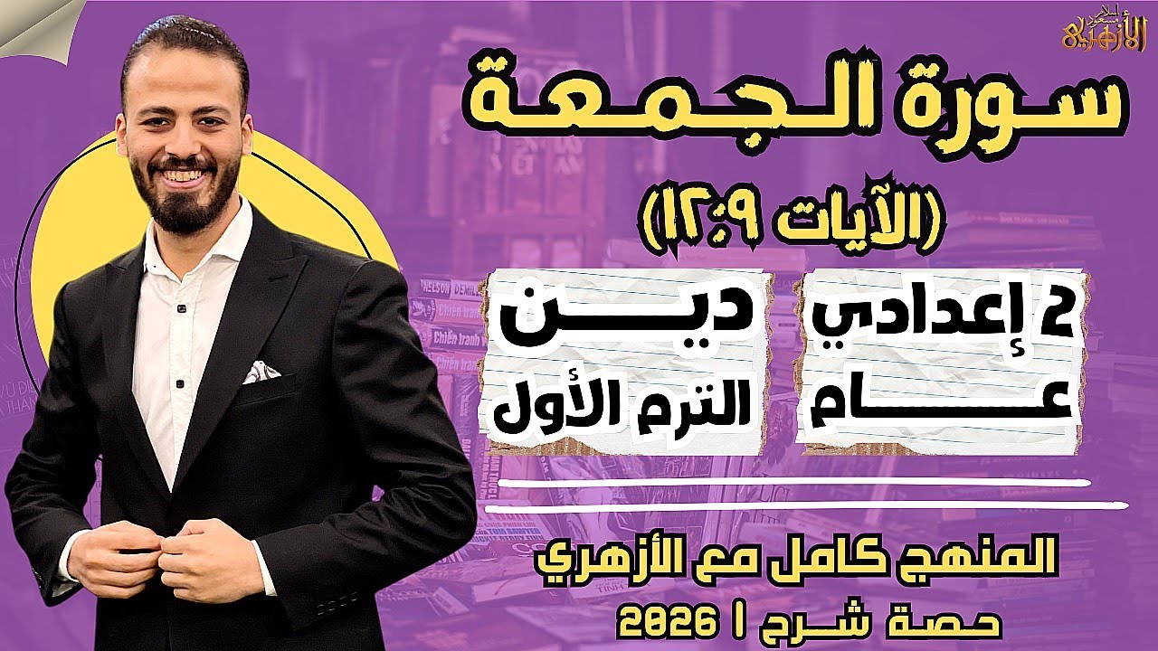 📚سورة الجمعة (الآيات ١٢:٩) | دين «ترم أول» | تانية إعدادي «عام» ٢٠٢٦ | حصة شرح