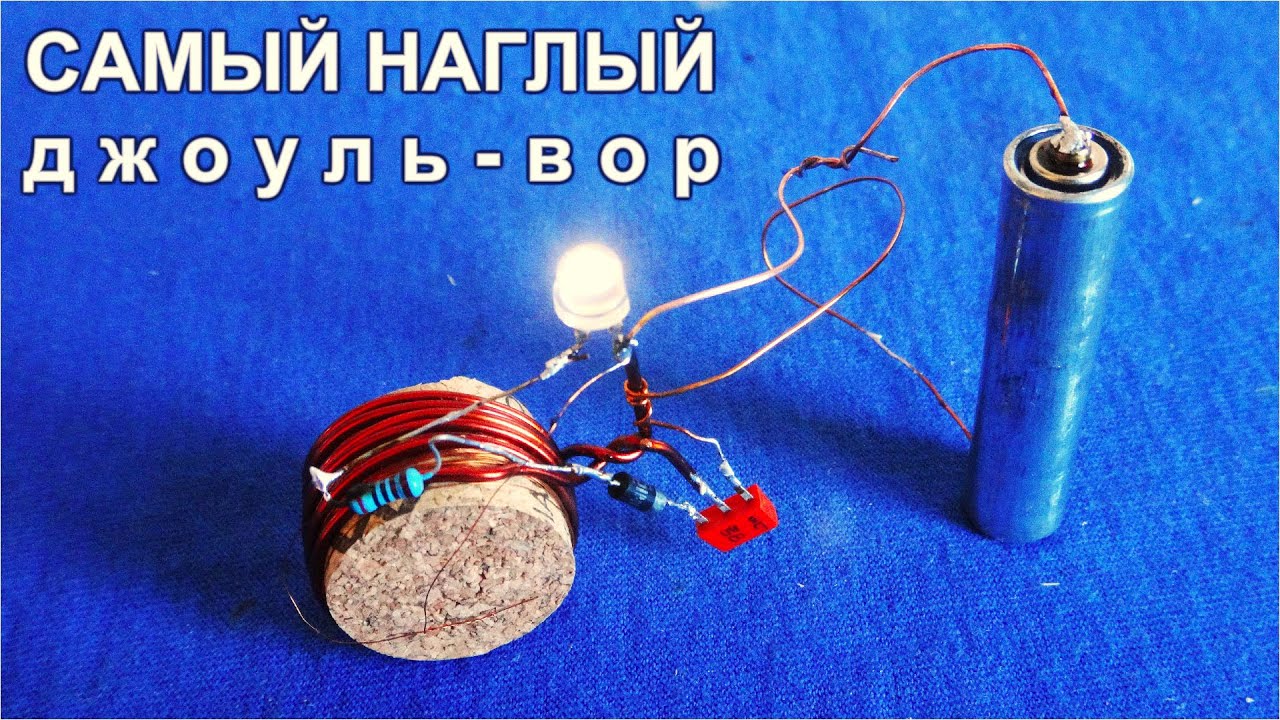Самый НАГЛЫЙ "Джоуль ВОР". Без феррита, колец и трансформаторов ...
