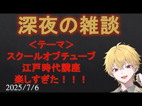 【雑談】#スクールオブチューブ江戸時代講座　楽しすぎた！！