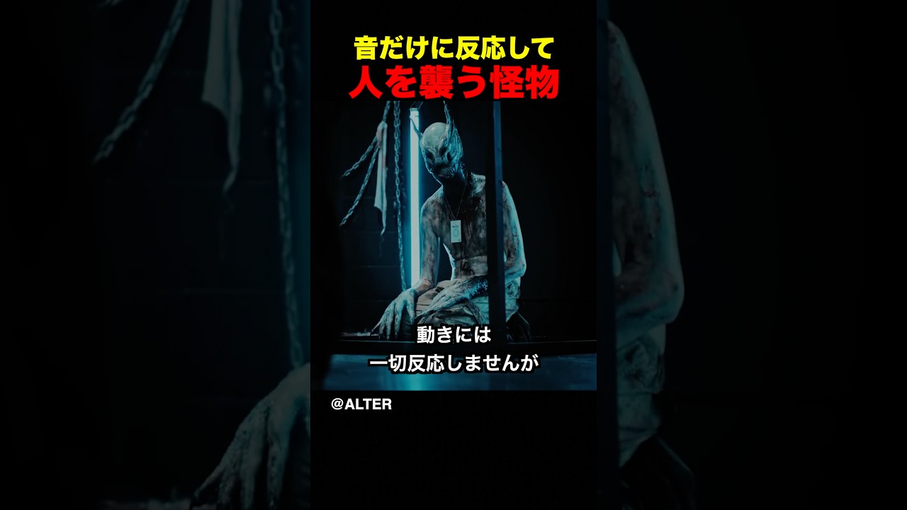 音だけに反応して人を襲う怪物