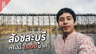 Sangklaburi, budget for each person, live like a local | Sangklaburi Vlog | GoWentGo