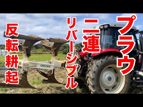 トラクター】与論島唯一の2連リバーシブルプラウ！サトウキビ植替え 
