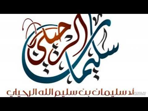 الواجب ان لا يسل ط التكفير على عوام المسلمين الشيخ سليمان الرحيلي