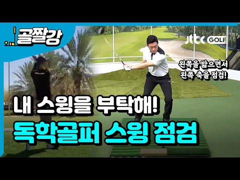 [내 스윙을 부탁해] 독학 <strong>골퍼</strong> 1년, <strong>스윙</strong> 점검 부탁드립니다 - 이현 <strong>프로</strong>