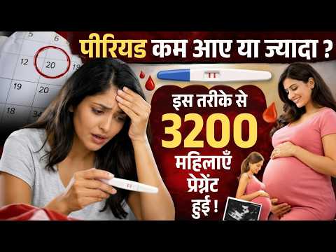 पीरियड कम आए या ज़्यादा इस तरीक़े से 3200 से महिलाएं प्रेग्नेंट हुई🤰Periods & Implantation Tips