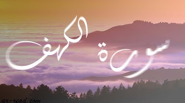 سورة الكهف / محمد قصطالي / Surat Al-kahf / mohamed kastali