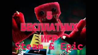 5 БЕСПЛАТНЫХ ИГР В ЭПИКЕ И СТИМЕ