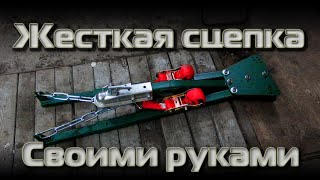 Жесткая сцепка своими руками #гаражныйрукоблуд