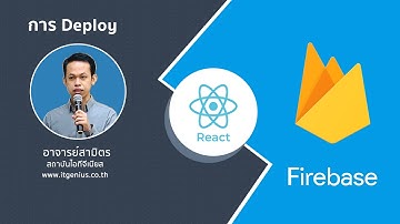 การ Deploy โปรเจ็กต์ React JS บน Firebase