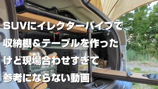 【車中泊DIY】現場合わせで参考にならないSUVにイレクターパイプで棚兼テーブル（1万超円）+19型テレビ（4000円）を付けてみた動画