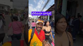 #naaanveshana #prapanchayatrikudu #bolivia