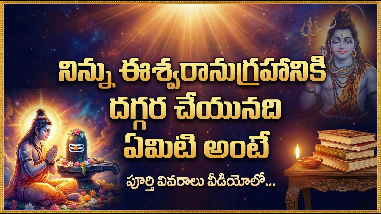 #నిన్ను ఈశ్వరానుగ్రహానికి దగ్గర చేయునది ఏమిటి అంటే..#chaganti #devotional #ఈశ్వరుడు