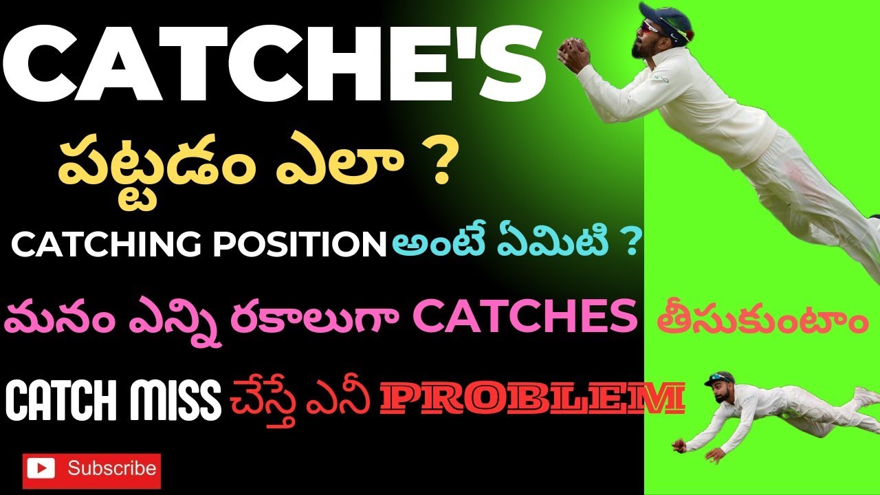 CATCHES పట్టడం ఎలా? HOW MANY TYPES CATCHING POSITION'S? catches win matches YouTube