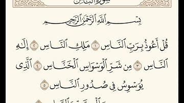 Sourate al nas 10 fois سورة الناس مكررة عشر مرات مشاري راشد العفاسي