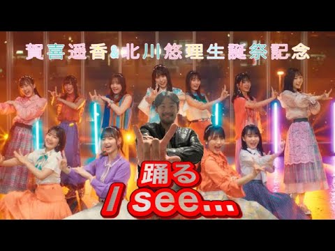 【賀喜遥香&北川悠理生誕祭記念】乃木坂46のオタクがおうち時間でI see...(サビ)を踊る