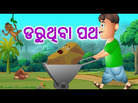 Daruthiba Pathara | ଡରୁଥିବା ପଥର | Odia Moral Story For Kids by Jingle Toons