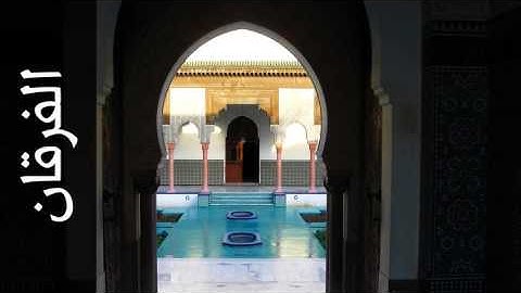 سورة الفرقان رشيد إفراد - Surah Al-Furqaan Rasheed Ifrad