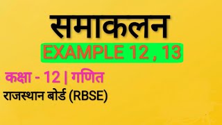 RBSE CLASS 12 MATHS CHAPTER 9 INTEGRATION EXAMPLE 12 , 13 ||