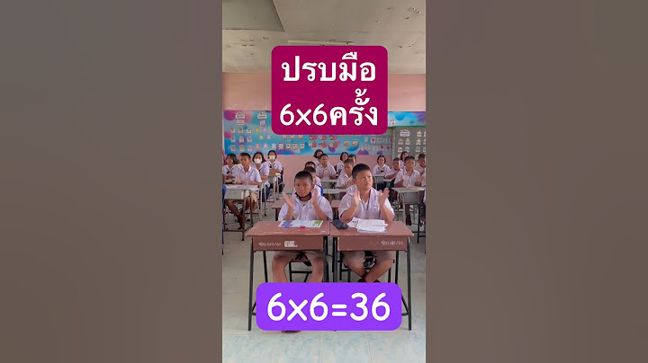 #คณิตศาสตร์ #ปรบมือสูตรคูณ