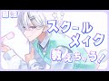 【朝活】いすみゃのスクールメイク教えちゃうから！！！【城瀬いすみ / にじさんじ】