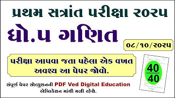 Dhoran 5 ganit pratham satrant pariksha paper solution 2025 | Std 5 maths paper solution 2025