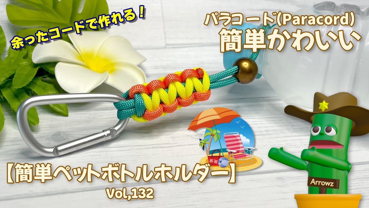 簡単DIY】ペットボトルホルダー（3色パラコード）夏海にかわいい便利 