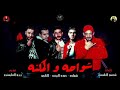 مهرجنات 2019 مهرجان شواحه والمكنه فرحھ الطاطا مزيكا متنساش الاشترك ف القناه ليصلك كل جديد وفعل جرس 