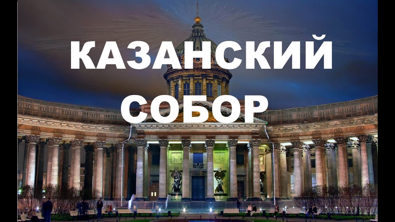 Казанский собор Казанский собор | Ryfma