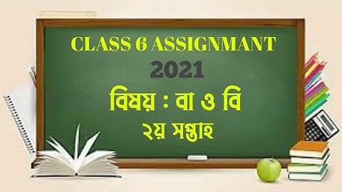 Class 6 Assignment 2nd week | ৬ষ্ঠ শ্রেণির এ্যাসাইনমেন্ট ২য় সপ্তাহ | Class 6 BGS Assignment