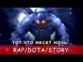 R/D/S - NIGHT STALKER - Тот Что Несет Ночь... [Dota 2 Song]