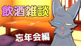 【雑談】忘年会は急遽縦型配信の気分になりました【Vtuber】