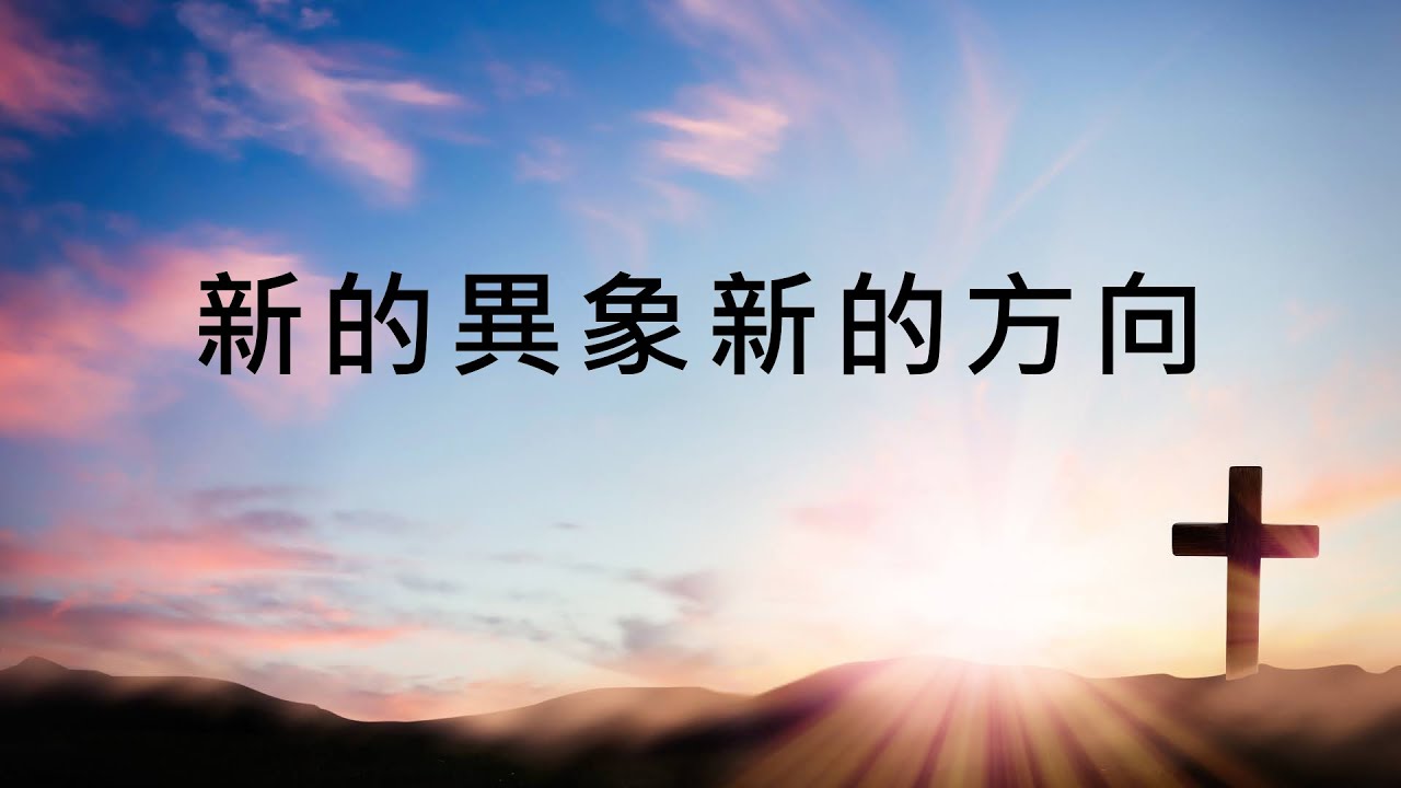 新的異象新的方向 - YouTube