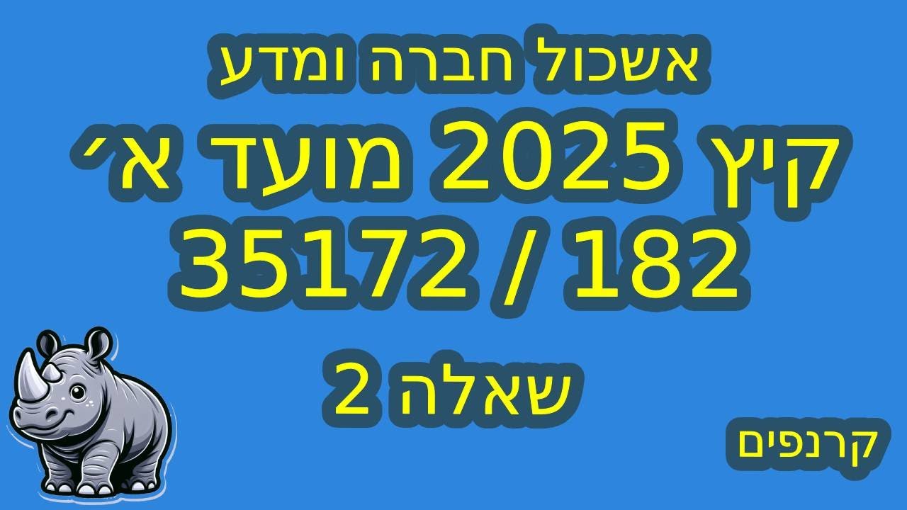 35172 קיץ 2025 מועד א׳ - שאלה 2 - אשכול חברה ומדע - הסתברות (קוביות דומינו)