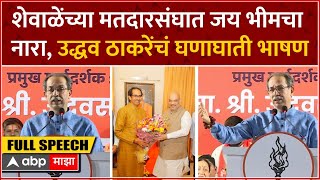 Uddhav Thackeray Full Speech : शेवाळेंच्या मतदारसंघात जय भीमचा नारा, उद्धव ठाकरेंतं घणाघाती भाषण