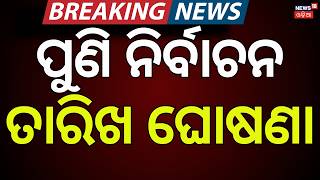 LIVE | ପଶ୍ଟିମବଙ୍ଗରେ ପୁଣି ନିର୍ବାଚନ | West Bengal Re-Election 2026 |  Suvendu Adhikari Puspa Speech