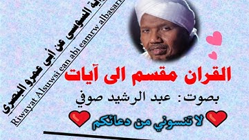 سورة الشورى الآية آية رقم 11 surah AlShora ayah عبد الرشيد صوفي السوسي عن أبي عمرو