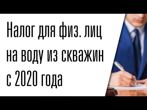 Налог на воду из скважины для физических лиц с 2020 года