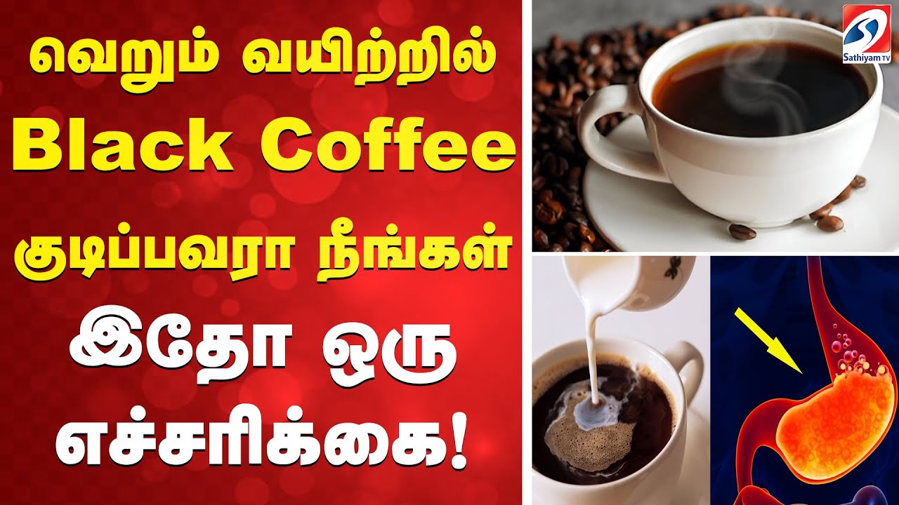வெறும் வயிற்றில் Black Coffee குடிப்பவரா நீங்கள் இதோ ஒரு எச்சரிக்கை! | Black Coffee  |