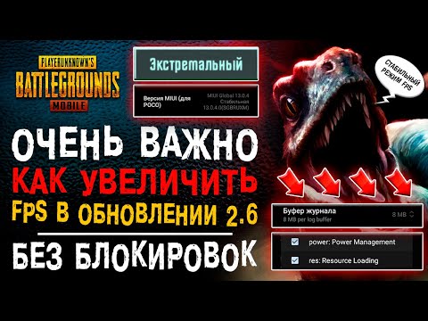 КАК ПОДНЯТЬ FPS PUBG MOBILE ОБНОВЛЕНИЕ 2.6! КАК УЛУЧШИТЬ ФПС В ПУБГ МОБАЙЛ БЕЗ БАНА!