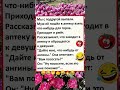 😂 Пять минут смеха продлевают жизнь! #юмор#анекдот#смешновидео#смех#смехпродлеваетжизнь#реки#рек