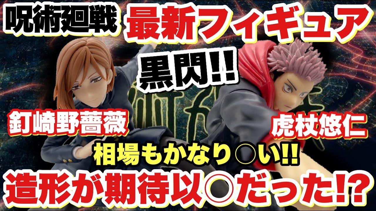 呪術廻戦】虎杖悠仁、釘崎野薔薇の最新タイトープライズフィギュアを