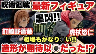 【呪術廻戦】虎杖悠仁、釘崎野薔薇の最新タイトープライズフィギュアを開封！造形は期待以○！？相場もかなり○い！！